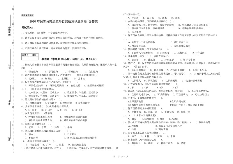 2020年保育员高级技师自我检测试题D卷 含答案.doc_第1页