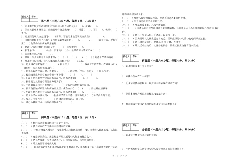 2020年保育员高级技师自我检测试题D卷 含答案.doc_第2页