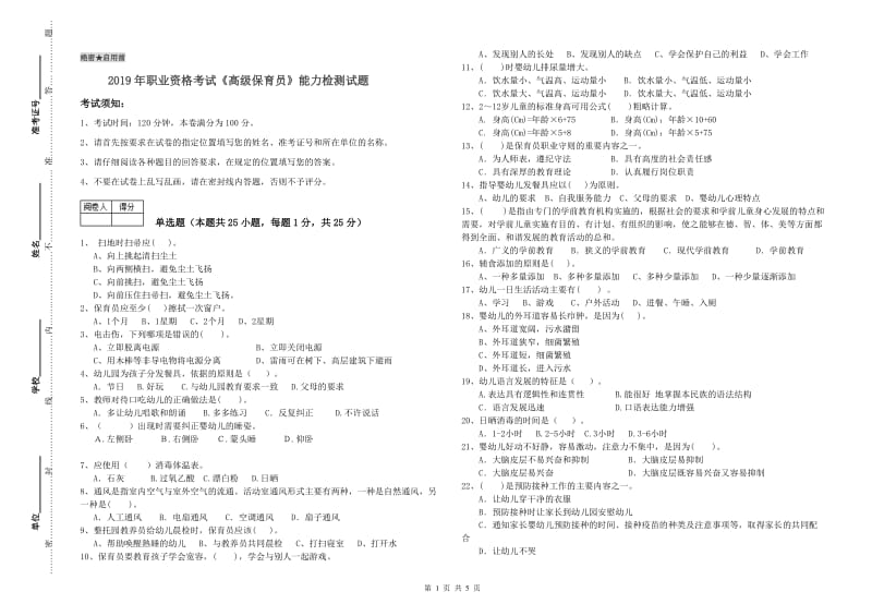 2019年职业资格考试《高级保育员》能力检测试题.doc_第1页