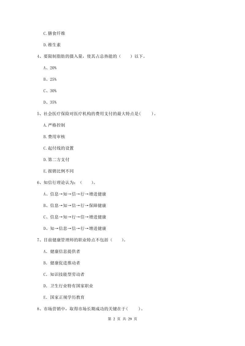 2020年健康管理师二级《理论知识》综合练习试题D卷.doc_第2页