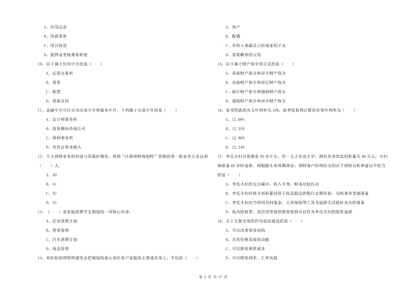 2020年中级银行从业资格证《个人理财》模拟试题D卷.doc_第2页