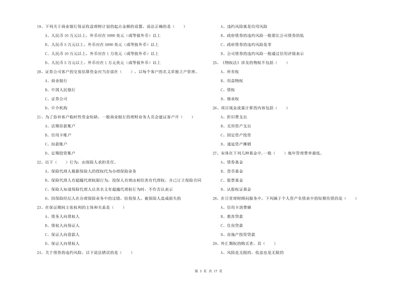 2020年中级银行从业资格证《个人理财》模拟试题D卷.doc_第3页