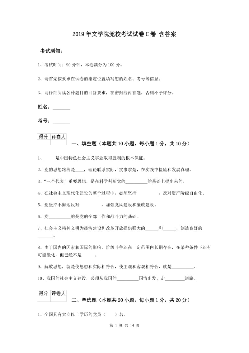 2019年文学院党校考试试卷C卷 含答案.doc_第1页