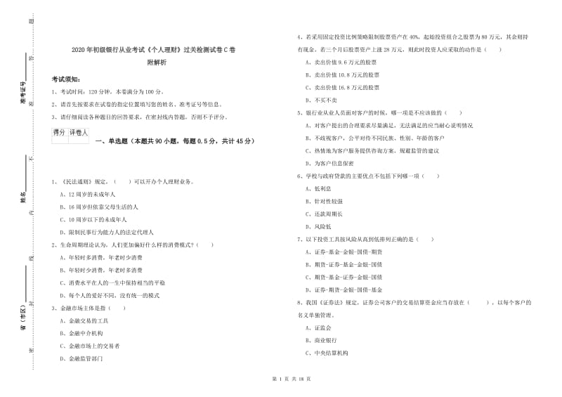 2020年初级银行从业考试《个人理财》过关检测试卷C卷 附解析.doc_第1页