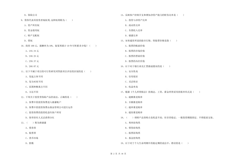 2020年初级银行从业考试《个人理财》过关检测试卷C卷 附解析.doc_第2页