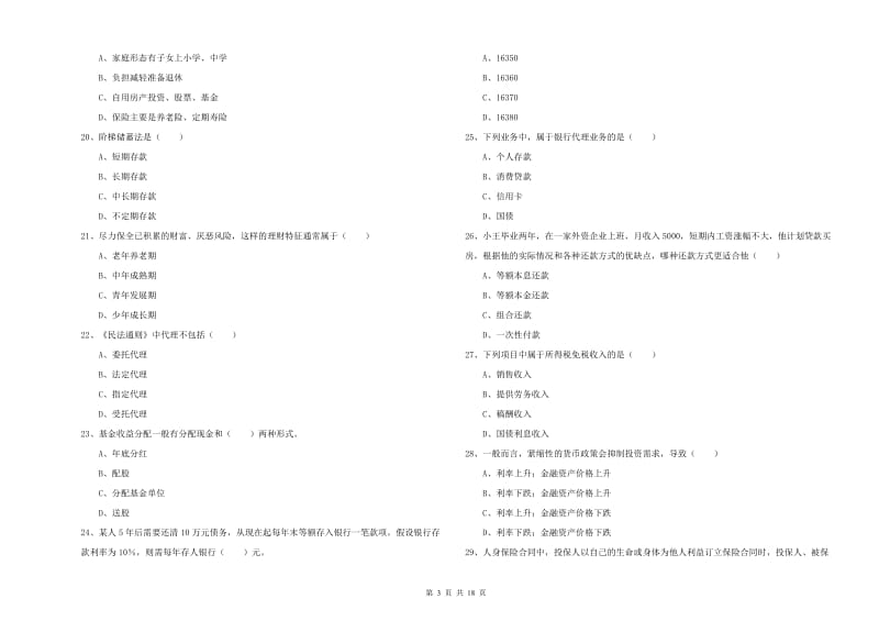 2020年初级银行从业考试《个人理财》过关检测试卷C卷 附解析.doc_第3页