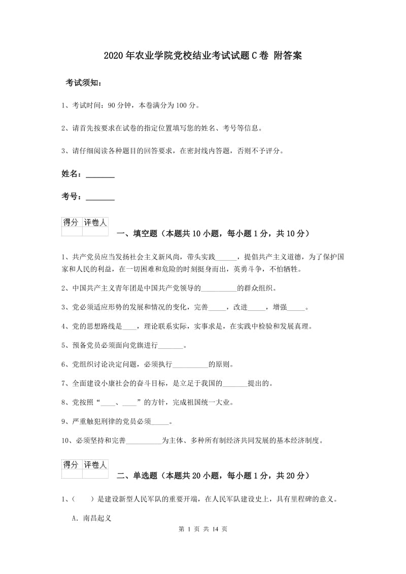 2020年农业学院党校结业考试试题C卷 附答案.doc_第1页