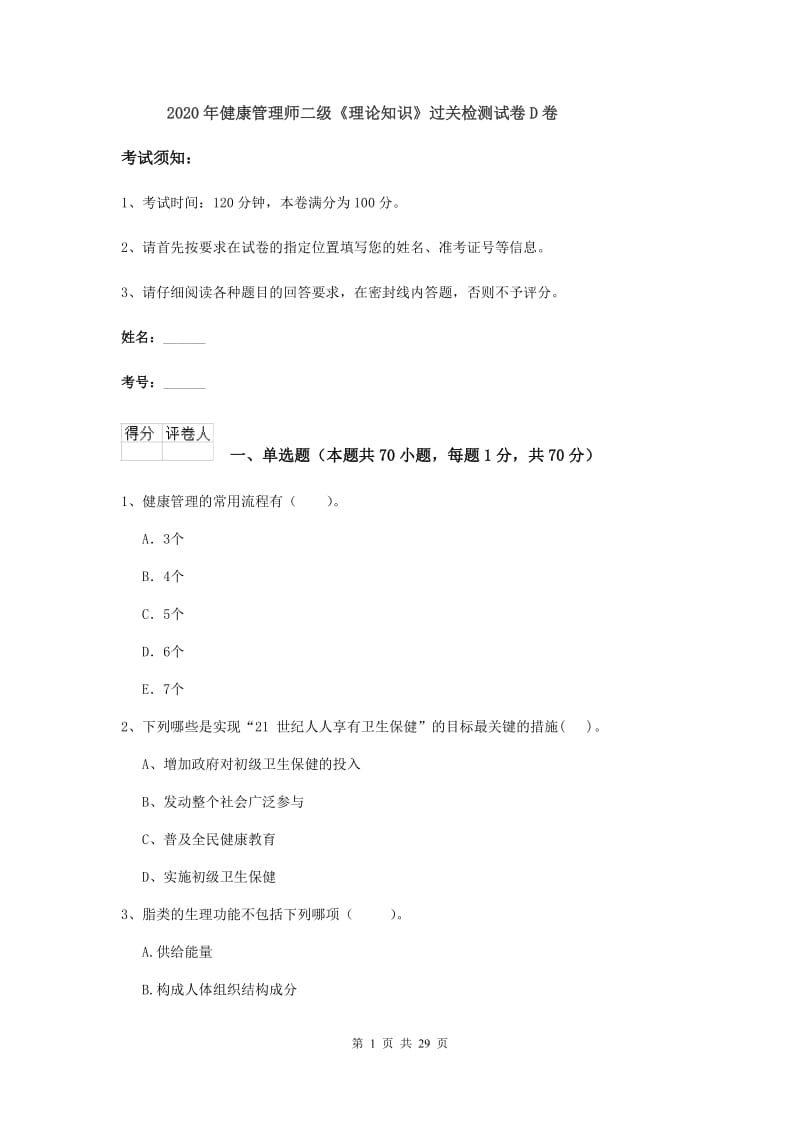 2020年健康管理师二级《理论知识》过关检测试卷D卷.doc_第1页