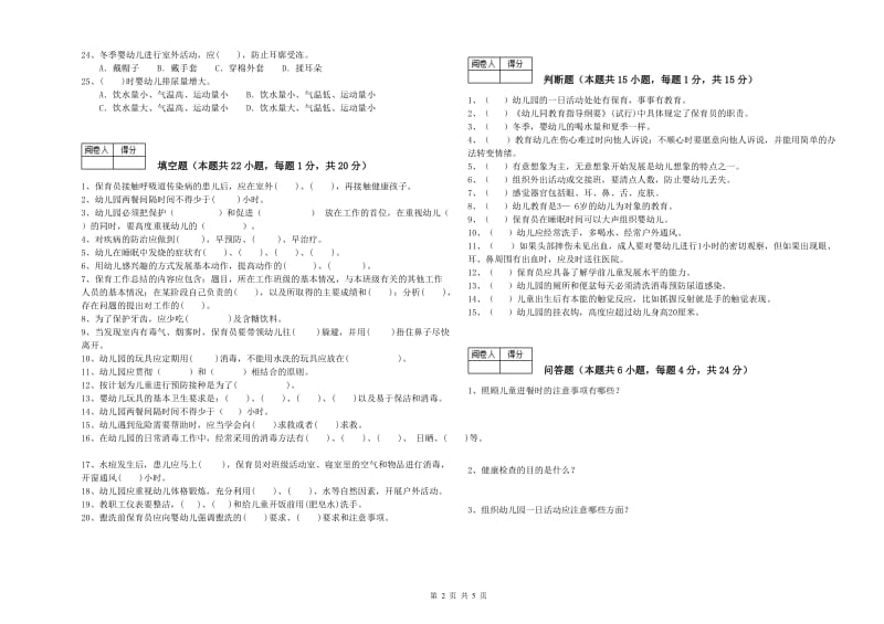 2019年高级保育员自我检测试卷C卷 含答案.doc_第2页