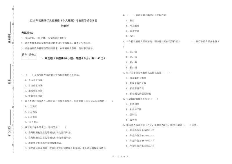 2020年初级银行从业资格《个人理财》考前练习试卷B卷 附解析.doc_第1页