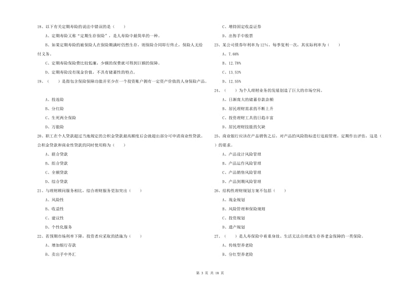 2020年初级银行从业资格《个人理财》考前练习试卷B卷 附解析.doc_第3页