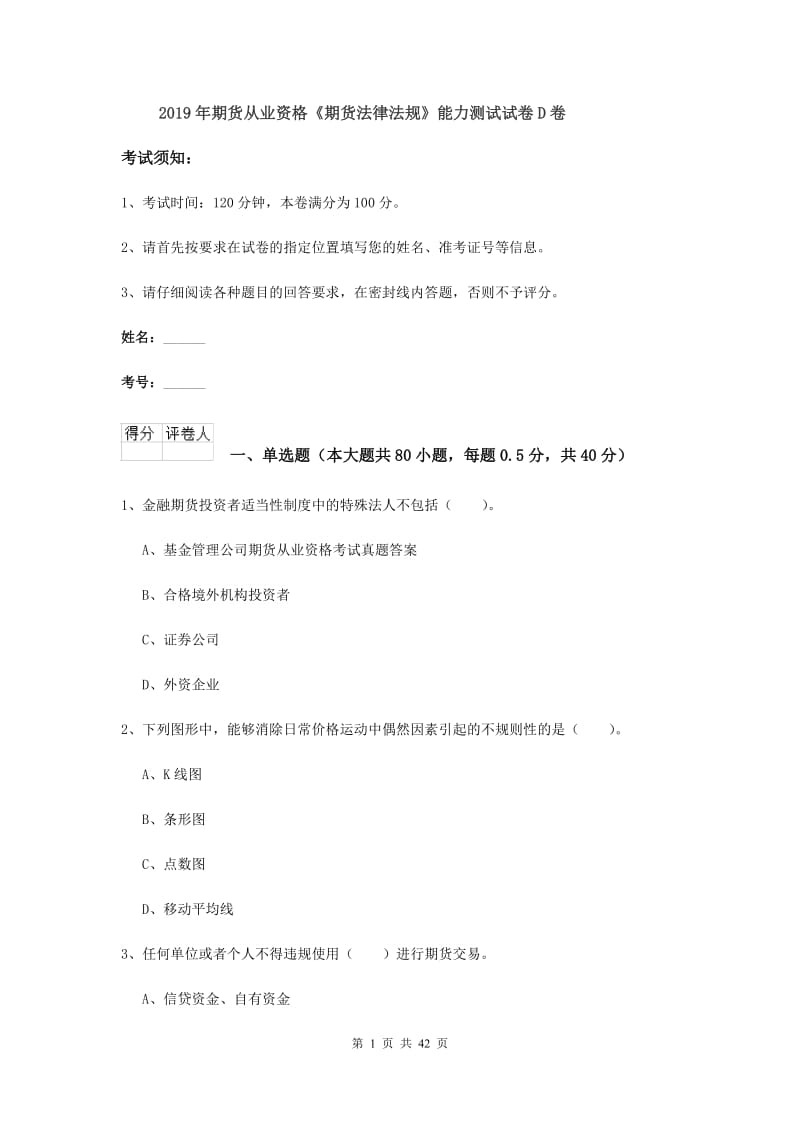 2019年期货从业资格《期货法律法规》能力测试试卷D卷.doc_第1页