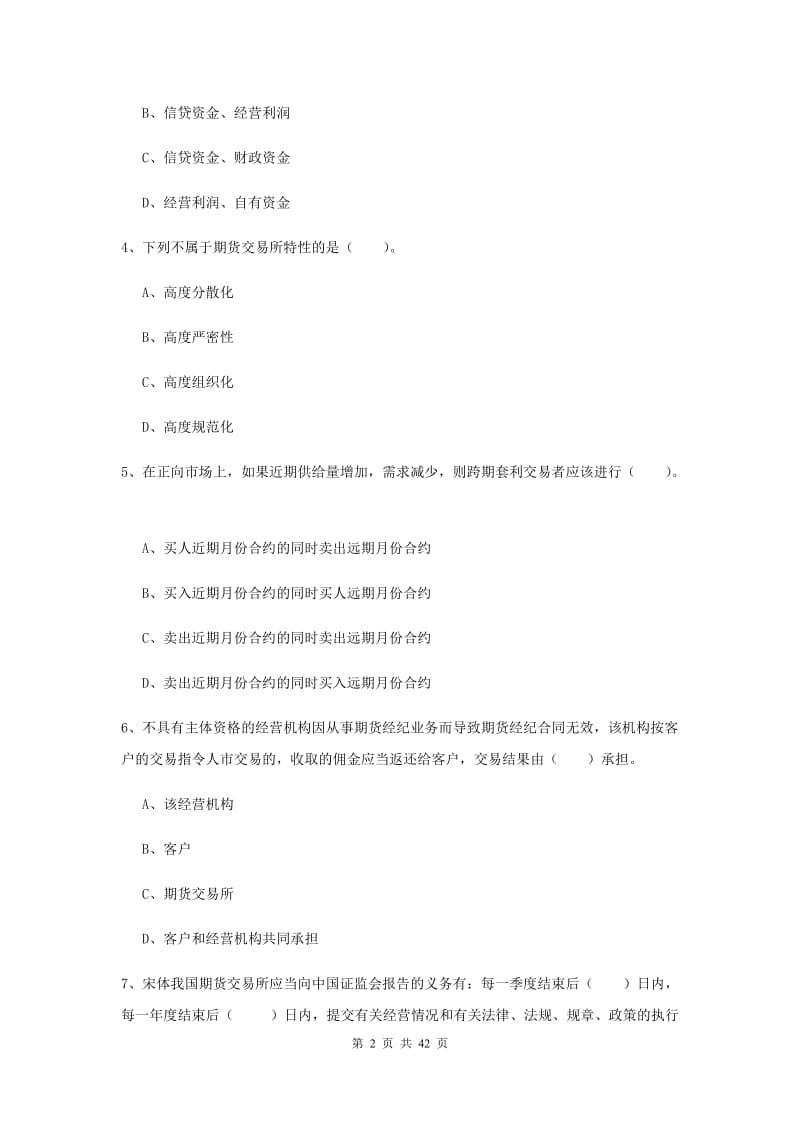 2019年期货从业资格《期货法律法规》能力测试试卷D卷.doc_第2页