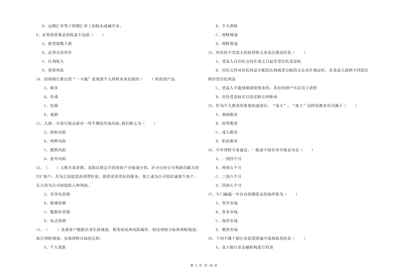 2020年初级银行从业资格考试《个人理财》真题练习试卷A卷 附答案.doc_第2页