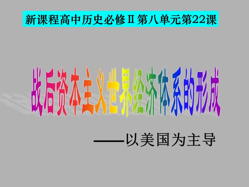 战后资本主义世界经济体系的形成.ppt_第1页