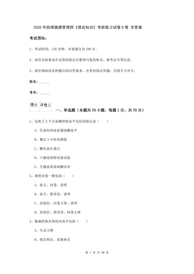 2020年助理健康管理师《理论知识》考前练习试卷D卷 含答案.doc_第1页