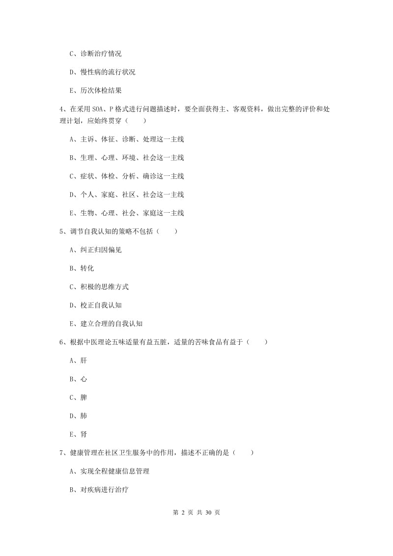 2020年助理健康管理师《理论知识》考前练习试卷D卷 含答案.doc_第2页