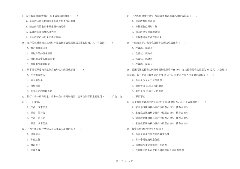 2020年中级银行从业资格证《个人理财》能力测试试卷D卷.doc_第2页