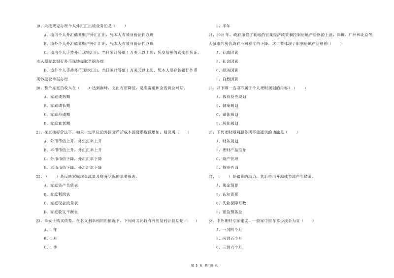 2020年中级银行从业资格证《个人理财》能力测试试卷D卷.doc_第3页