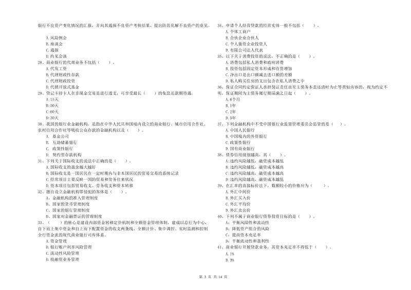 2020年中级银行从业资格证《银行业法律法规与综合能力》模拟试卷D卷.doc_第3页