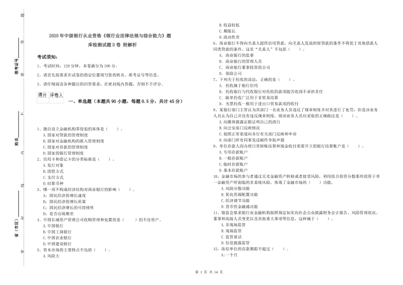 2020年中级银行从业资格《银行业法律法规与综合能力》题库检测试题D卷 附解析.doc_第1页