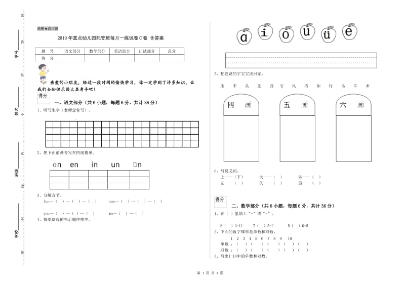 2019年重点幼儿园托管班每月一练试卷C卷 含答案.doc_第1页