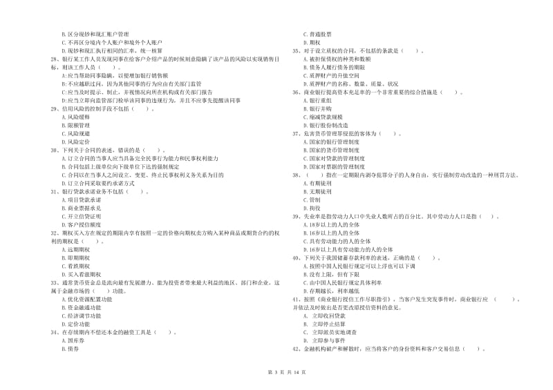 2020年初级银行从业资格考试《银行业法律法规与综合能力》押题练习试卷C卷.doc_第3页