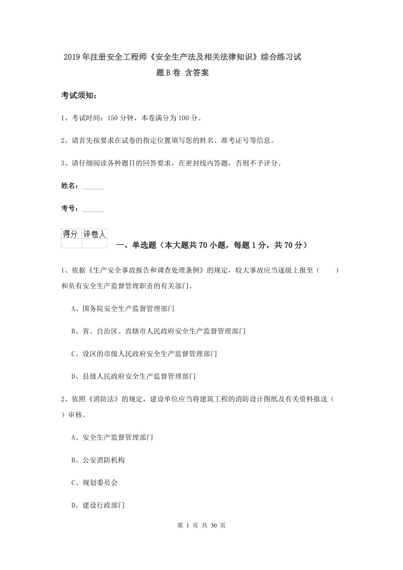 2019年注册安全工程师《安全生产法及相关法律知识》综合练习试题B卷 含答案.doc_第1页