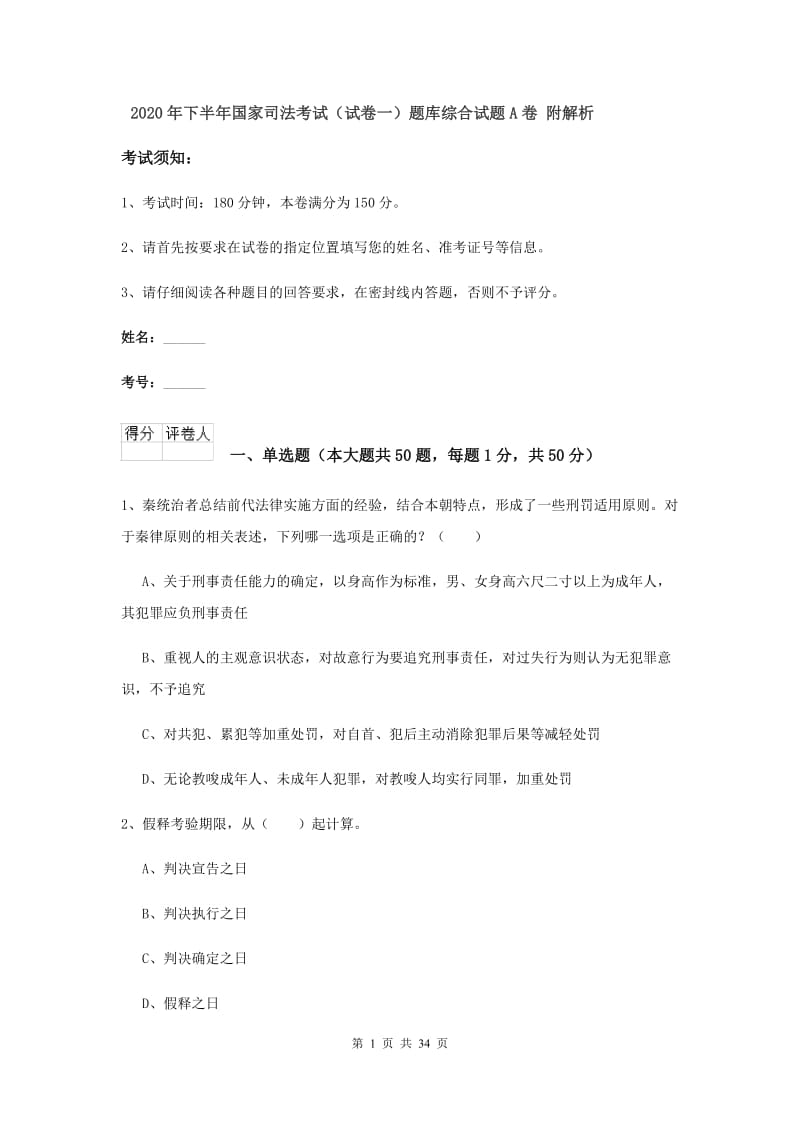 2020年下半年国家司法考试（试卷一）题库综合试题A卷 附解析.doc_第1页