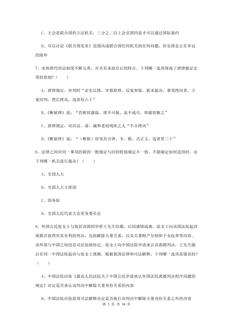 2020年下半年国家司法考试（试卷一）题库综合试题A卷 附解析.doc_第3页