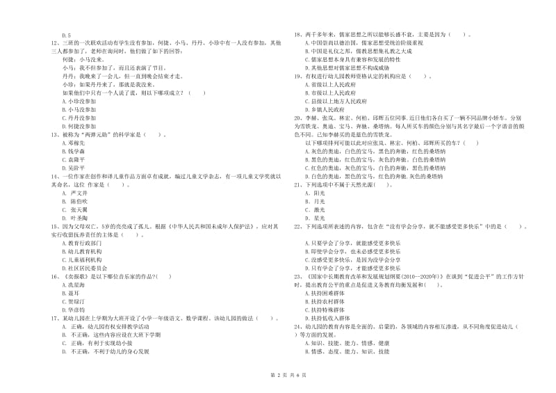 2020年下半年国家教师资格考试《幼儿综合素质》押题练习试题B卷 含答案.doc_第2页