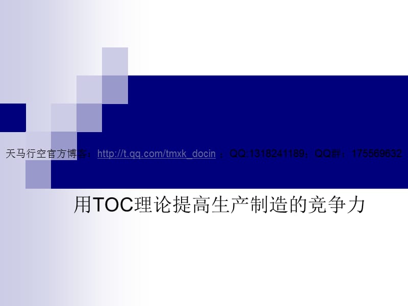 用toc理论提高生产制造的竞争力.ppt_第1页