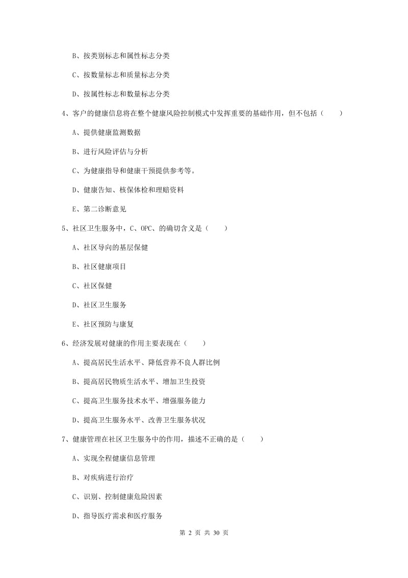 2020年助理健康管理师《理论知识》真题练习试题A卷.doc_第2页