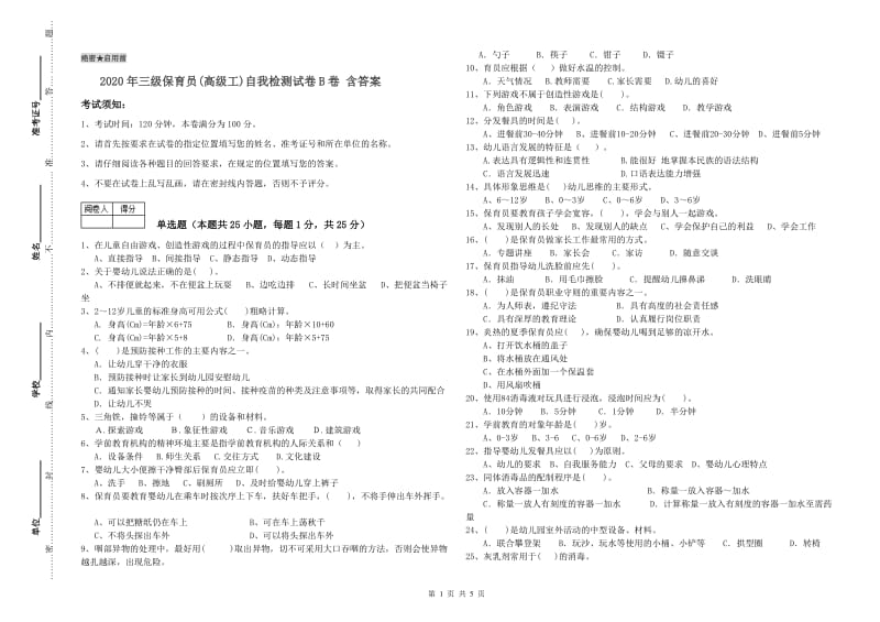 2020年三级保育员(高级工)自我检测试卷B卷 含答案.doc_第1页