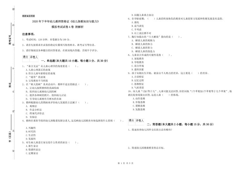 2020年下半年幼儿教师资格证《幼儿保教知识与能力》模拟考试试卷A卷 附解析.doc_第1页