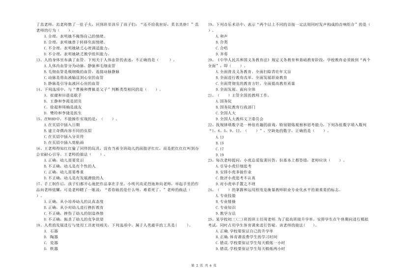 2020年下半年国家教师资格考试《幼儿综合素质》真题练习试题A卷 含答案.doc_第2页