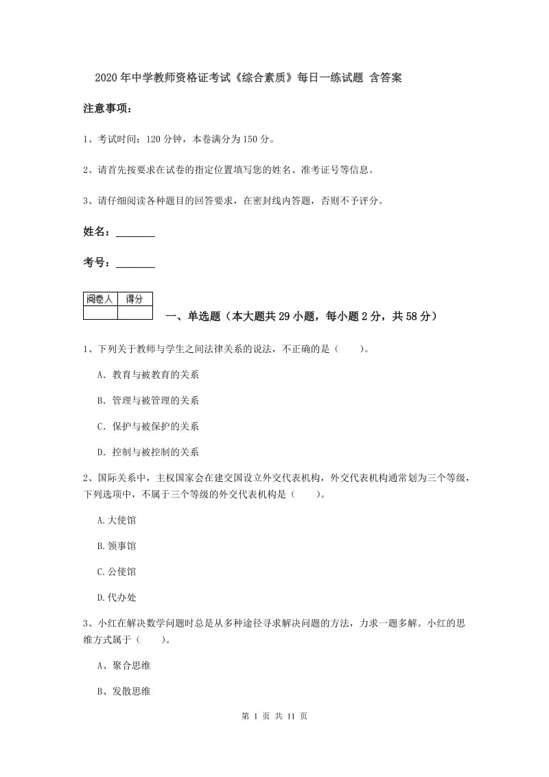 2020年中学教师资格证考试《综合素质》每日一练试题 含答案.doc_第1页