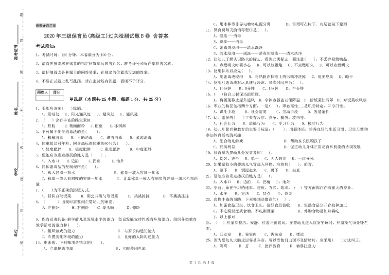 2020年三级保育员(高级工)过关检测试题B卷 含答案.doc_第1页