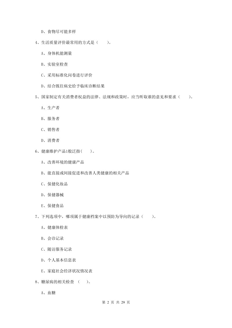 2020年健康管理师二级《理论知识》每周一练试题 附答案.doc_第2页