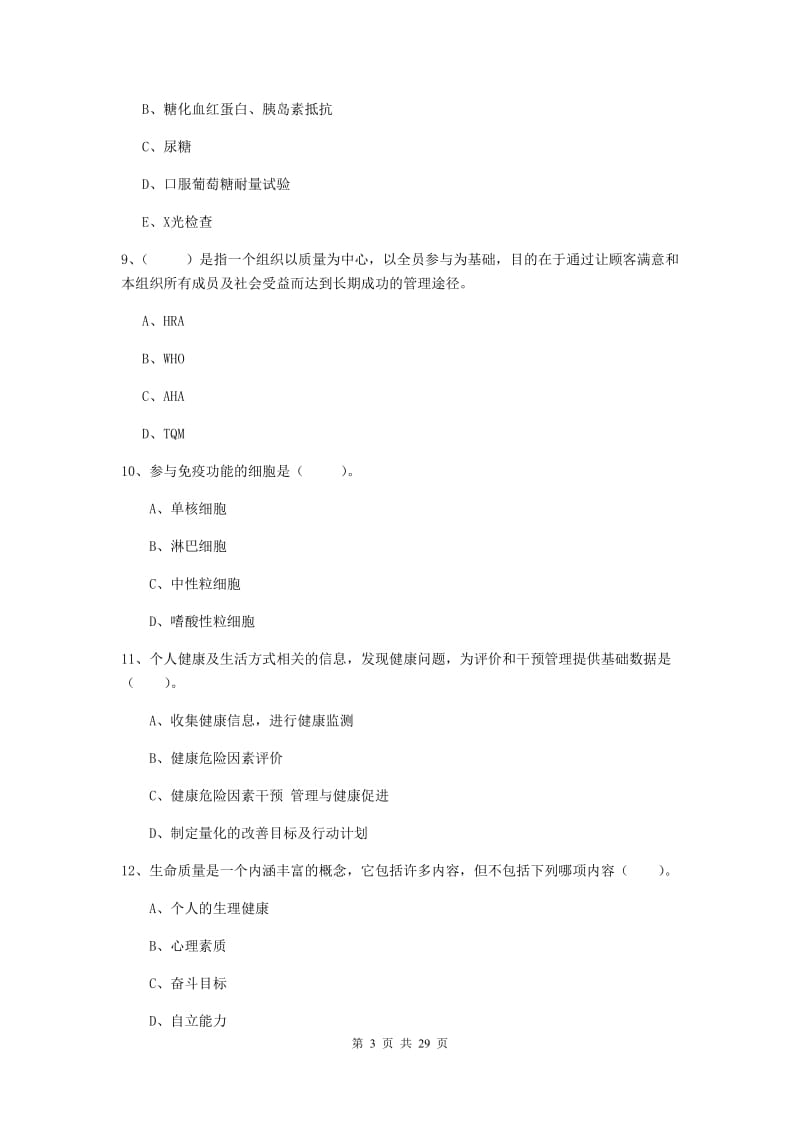 2020年健康管理师二级《理论知识》每周一练试题 附答案.doc_第3页