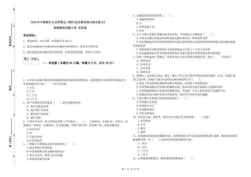 2020年中级银行从业资格证《银行业法律法规与综合能力》真题模拟试题B卷 含答案.doc_第1页