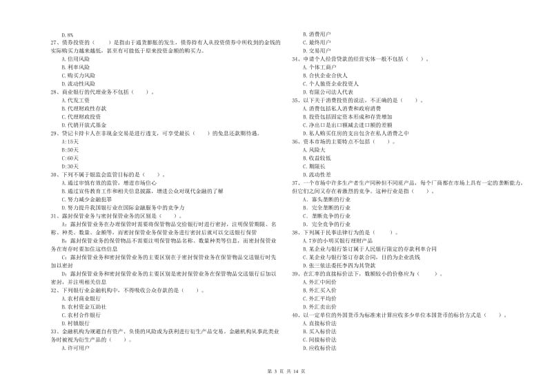 2020年中级银行从业资格证《银行业法律法规与综合能力》真题模拟试题B卷 含答案.doc_第3页