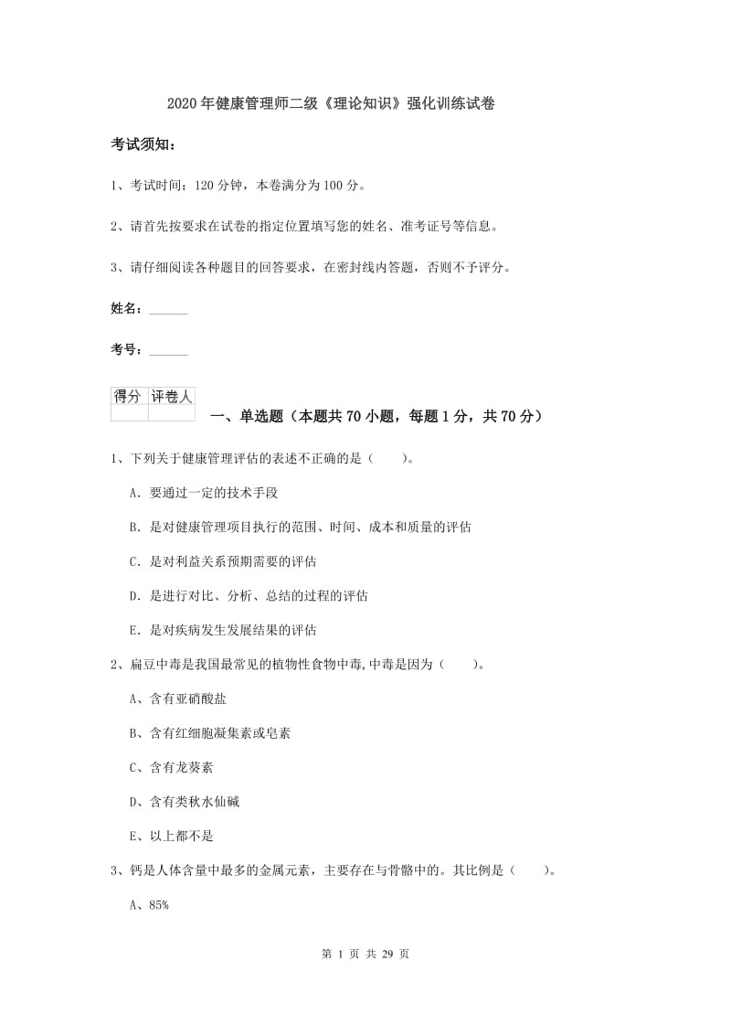 2020年健康管理师二级《理论知识》强化训练试卷.doc_第1页