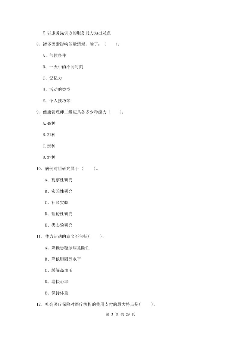 2020年健康管理师二级《理论知识》强化训练试卷.doc_第3页