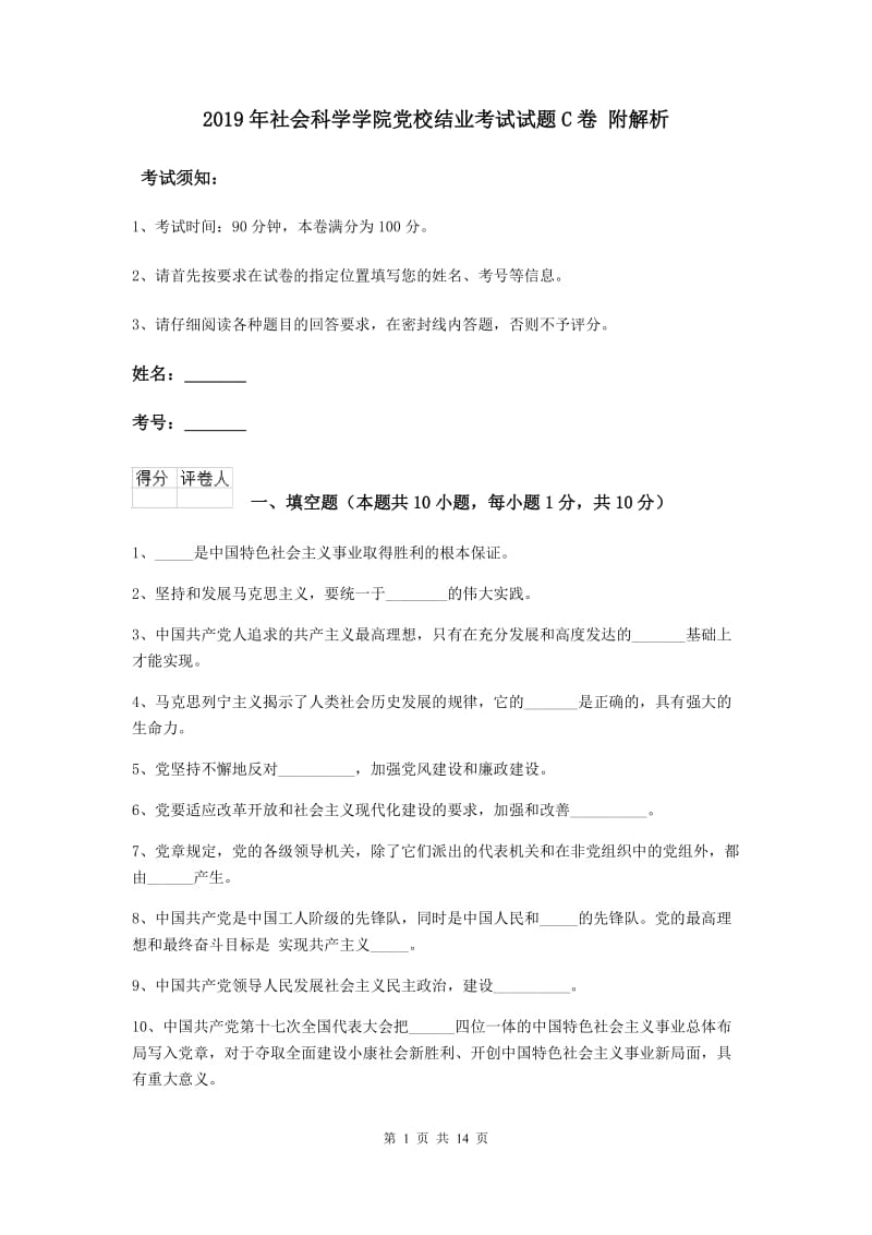 2019年社会科学学院党校结业考试试题C卷 附解析.doc_第1页