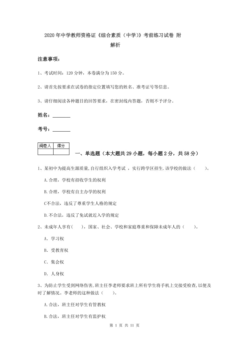 2020年中学教师资格证《综合素质（中学）》考前练习试卷 附解析.doc_第1页