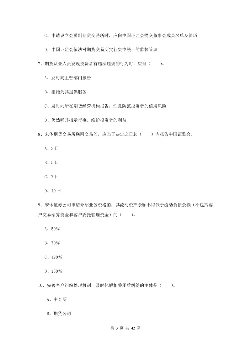 2019年期货从业资格《期货法律法规》模拟考试试卷C卷 含答案.doc_第3页