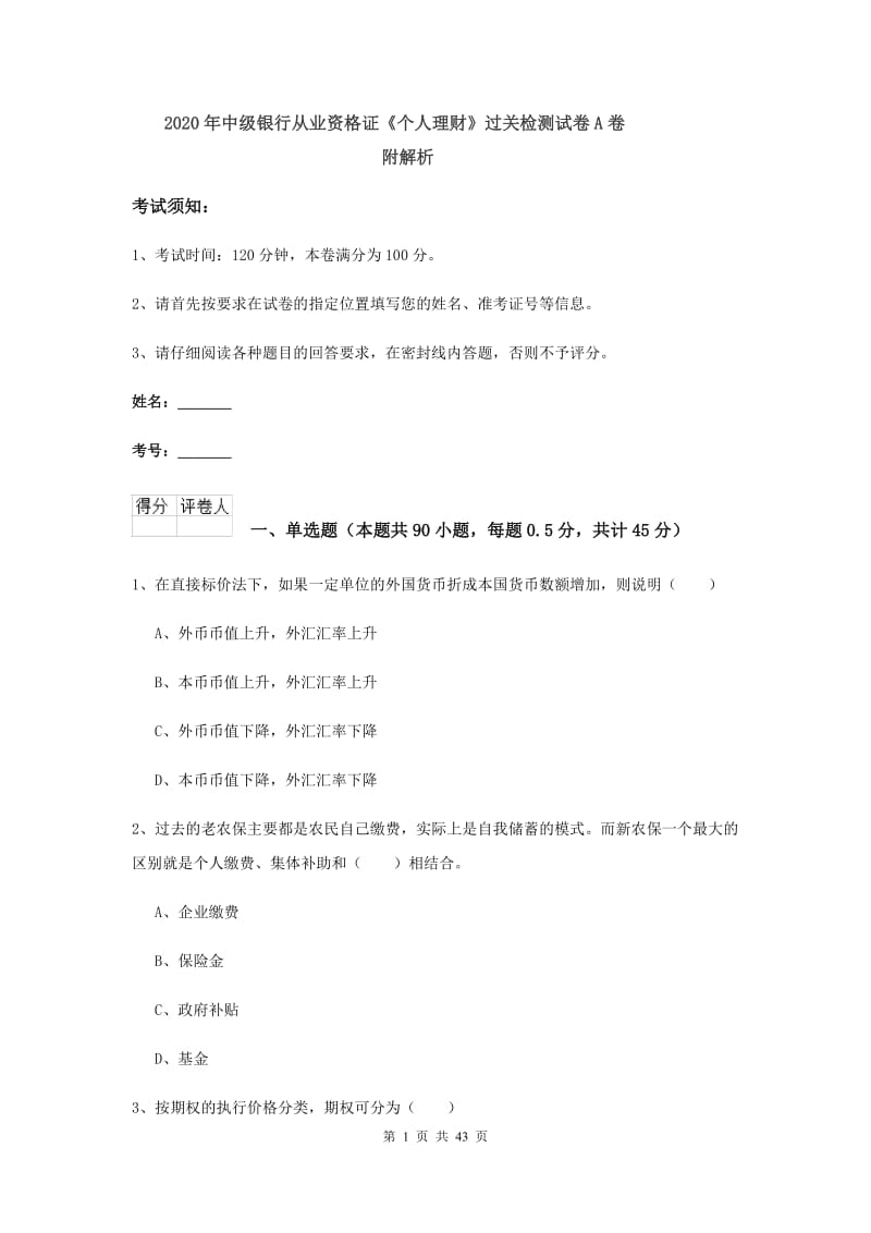 2020年中级银行从业资格证《个人理财》过关检测试卷A卷 附解析.doc_第1页