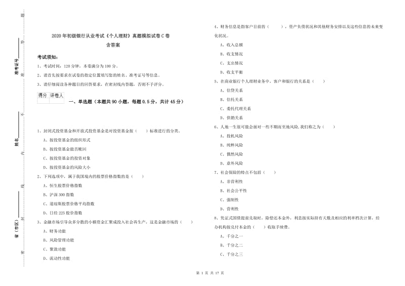 2020年初级银行从业考试《个人理财》真题模拟试卷C卷 含答案.doc_第1页