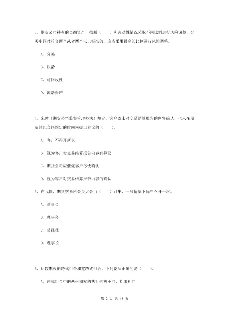 2019年期货从业资格考试《期货法律法规》考前练习试卷A卷 附答案.doc_第2页